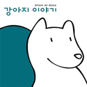 v.a - 강아지이야기