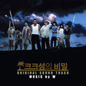 v.a - 크크섬의 비밀 ost