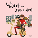 v.a - 남과여 그리고 이야기